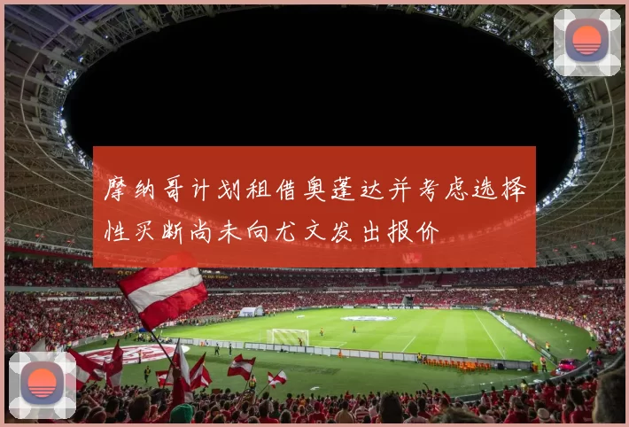 摩纳哥计划租借奥蓬达并考虑选择性买断尚未向尤文发出报价