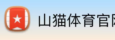 山猫体育官网 Logo